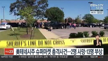 美테네시주 슈퍼마켓 총격사건…2명 사망·13명 부상