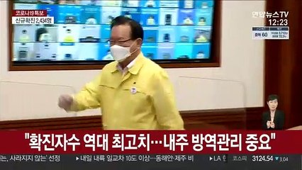 김총리 "확진자수 역대 최고치…내주 방역관리 중요"