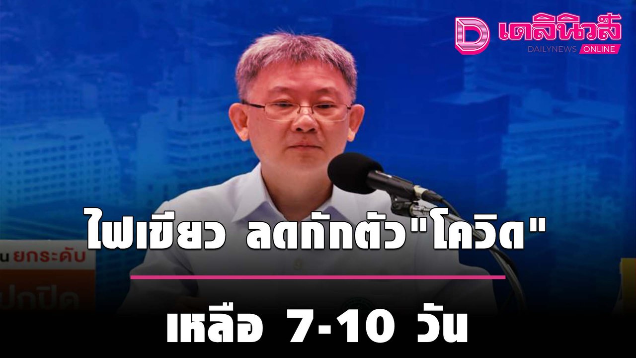 สธ. ไฟเขียว ลดกักตัว "โควิด" เหลือ 7-10 วัน ทุกประเทศ ชง ศบค. อนุมัติ | เดลิ[HOT]นิวส์ 240964
