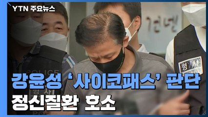 검찰, 강윤성 '사이코패스' 판단..."정신질환 이유로 소환 불응" / YTN