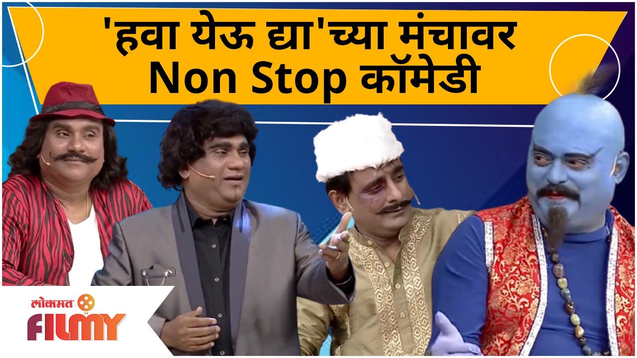 Chala Hawa Yeu Dya Non Stop Comedy | 'चला हवा येऊ द्या'च्या मंचावर Non Stop कॉमेडी - सागर, भाऊ कदम