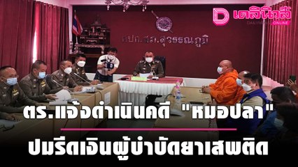 ตร.ร้อยเอ็ด แจ้งดำเนินคดี "หมอปลา" ปมพาดพิงรีดเงินผู้บำบัดยาเสพติด | เดลิ[HOT]นิวส์ 240964