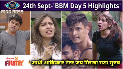 BBM Day 5 Highlights | 24th Sept | आधी आविष्कार नंतर जय मिराचा राडा सुरुच | Lokmat Filmy