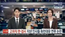 고위직 판·검사 지낸 인사들 화천대유 연루 논란