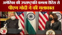 PM Modi US Visit | America की Vice President Kamala Harris से PM Modi ने की मुलाकात, Watch Video