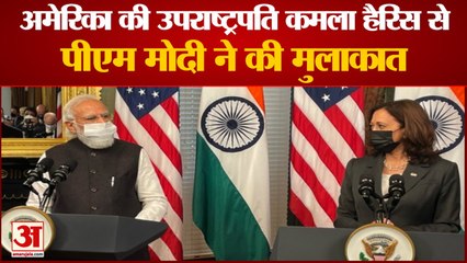 PM Modi US Visit | America की Vice President Kamala Harris से PM Modi ने की मुलाकात, Watch Video