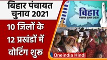 Bihar Panchayat Election 2021: 10 जिलों के 12 प्रखंडों में Voting शुरू, 2119 केंद्र | वनइंडिया हिंदी