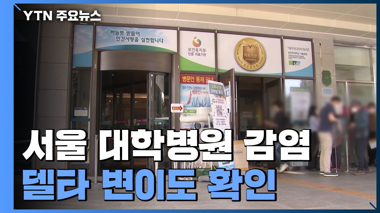 순천향대 서울병원 20명 돌파 감염...델타 변이도 확인 / YTN