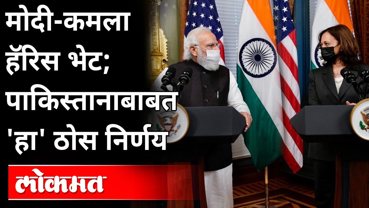 PM Modi Us Visit 2nd Day: पाकिस्तानबाबत झाला ठोस निर्णय | PM Modi meets US Kamala Harris