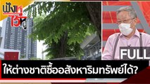 (คลิปเต็ม) ให้ต่างชาติซื้ออสังหาริมทรัพย์ได้? | ฟังหูไว้หู (23 ก.ย. 64 )