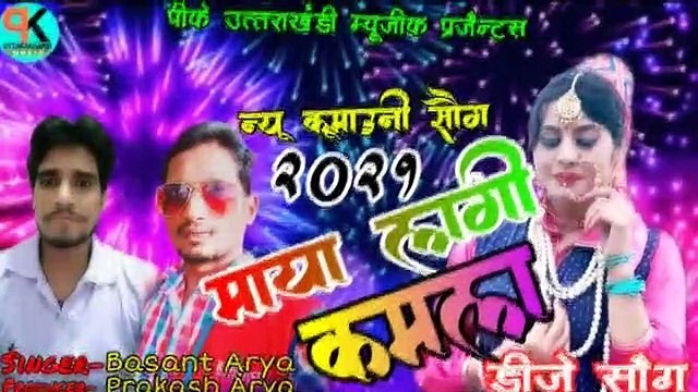 Maya Lagi Kamla Latest kumauni DJ Song Singer Basant Arya pk Uttarakhandi music
