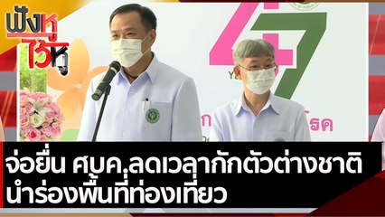 จ่อยื่น ศบค.ลดเวลากักตัวต่างชาติ นำร่องพื้นที่ท่องเที่ยว | ฟังหูไว้หู (23 ก.ย. 64)