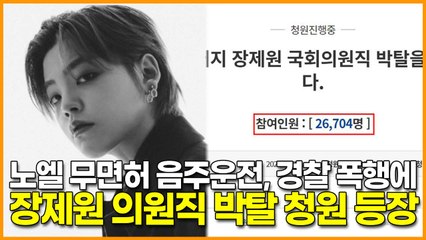 노엘 무면허 음주운전, 경찰 폭행에 장제원 의원직 박탈 청원 등장