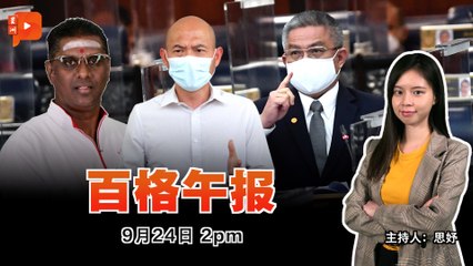 【百格午报】2021年9月24日