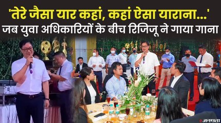 'तेरे जैसा यार कहां, कहां ऐसा याराना...' जब किशोर कुमार की आवाज में केंद्रीय मंत्री किरेन रिजिजू ने गाया गाना वीडियो वायरल