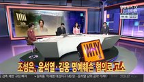 [사건큐브] 조성은, 윤석열·김웅 명예훼손 혐의로 고소