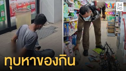 ชายคลั่งฝ่าเคอร์ฟิว หินทุบร้านสะดวกซื้อหาของกิน | ข่าวเที่ยงอมรินทร์ | 24 ก.ย.64