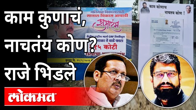 काम कुणाचं, नाचतंय कोण? राजे भिडले | Udayanraje Bhosale vs Shivendraraje Bhosale | Maharashtra