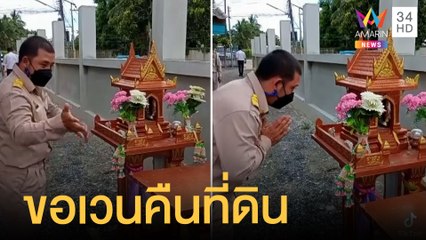นอบน้อมสุด สท.ขอศาลพระภูมิขอเวนคืนที่ดิน | ข่าวเที่ยงอมรินทร์ | 24 ก.ย.64