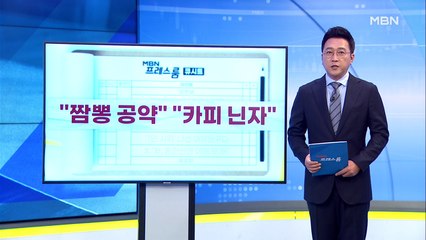 [MBN 프레스룸] 9월 24일 오늘의 큐시트