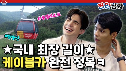 [찐한남자 11회] 1박 2일 여행을 떠난 찐남들