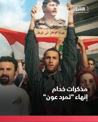 خدام: الأسد اعتبر رسالة بوش ضوءاً أخضر لإنهاء تمرد عون (5)