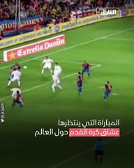 كواليس مواجهة الكلاسيكو