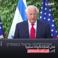 بعد تغيير صفة سفير واشنطن لدى إسرائيل لتشمل الضفة وغزة.. السفارة: غير مقصود