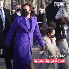 ملابس كامالا هاريس في التنصيب ببصمة إفريقية