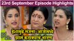 आई कुठे काय करते 23rd September Full Episode | Aai Kuthe Kay Karte Today's Episode | Star Pravah
