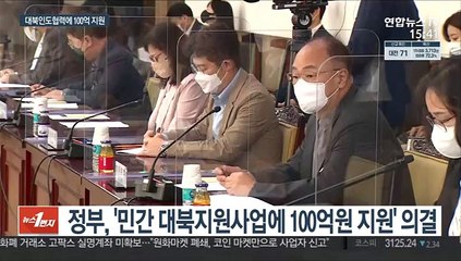 정부, 민간 대북사업에 100억 지원…인도협력 의지