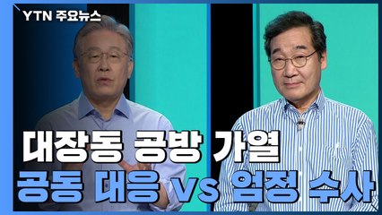 이낙연 "대장동 엄정 수사"...이재명 측 "야당과 비슷" / YTN