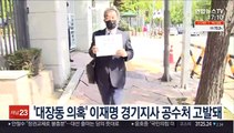 '대장동 의혹' 이재명 경기지사 공수처 고발돼