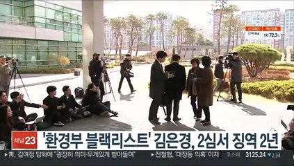 '환경부 블랙리스트' 김은경, 2심서 징역 2년