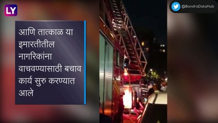 Mumbai, Khar Building Fire: खार परिसरातील Nutan Villa इमारतीला आग; एका महिलेचा गुदमरून मृत्यु