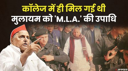 सपा संस्थापक Mulayam Singh Yadav को कॉलेज में ही लोग कहते थे M.L.A. साहब, इस तरह हुई शुरुआत