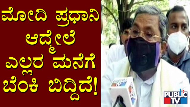 ಮೋದಿ ಪಕ್ಷ ಶ್ರೀಮಂತರ ಪರ... ಕಾಂಗ್ರೆಸ್ ಪಕ್ಷ ಬಡವರ ಪರ: Siddaramaiah