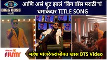 Bigg Boss Marathi Season 3 Title song Ft. Mahesh Manjrekar | BTS of 'बिग बॉस मराठी 3' TITLE SONG