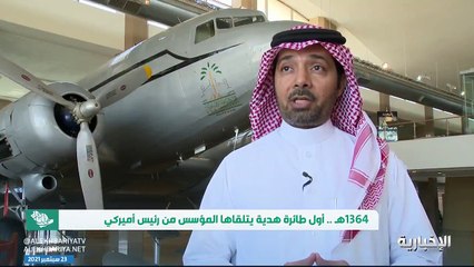 جولة داخل أول طائرة في المملكة والمُهداة من الرئيس الأمريكي روزفلت