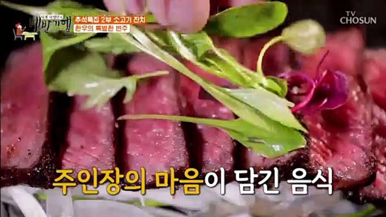 우리 한우를 일식처럼 색다르게 즐기는 한우 타다끼 TV CHOSUN 20210924 방송