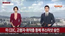 미 CDC, 고령자·취약층 등에 부스터샷 승인