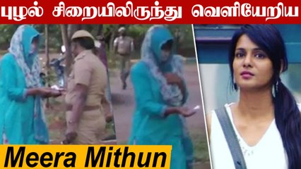 Meera Mithun புழல் சிறையிலிருந்து விடுதலையானார் | Shyam Abhishek