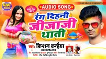 Rang Dihle Jija Ji | Kisan Kanhaiya New Holi Song | रंग दिहनी जीजा जी 2021