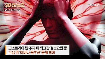 [30초뉴스] 미 정보원들 '아바나 괴질' 공포…"적국의 공작" vs "스트레스"