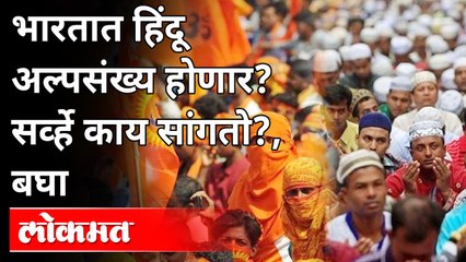 हिंदू  घटतोय, मुस्लिम वाढतोय? सर्व्हे काय सांगतो | India Hindu vs Muslim Population | India News
