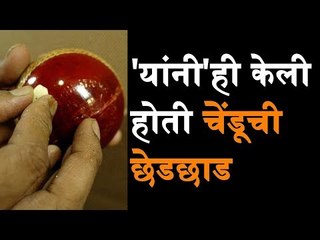 'Ball-tampering' 'यांनी'ही केली होती चेंडूची छेडछाड