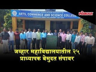 MFUCTO teachers' strike : Jawhar College's 25 Professors to cease work from Tuesday