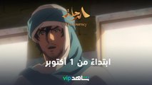 ابتداءً من 1 أكتوبر | الرحلة | شاهدVIP