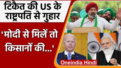 Rakesh Tikait की US President Joe Biden से गुहार, PM Modi पर कही ये बात | वनइंडिया हिंदी
