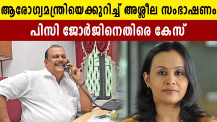 വീണ ജോർജിനെക്കുറിച്ച് അശ്ലീല സംഭാഷണം നടത്തിയ പിസി ജോർജിനെതിരെ കേസ്